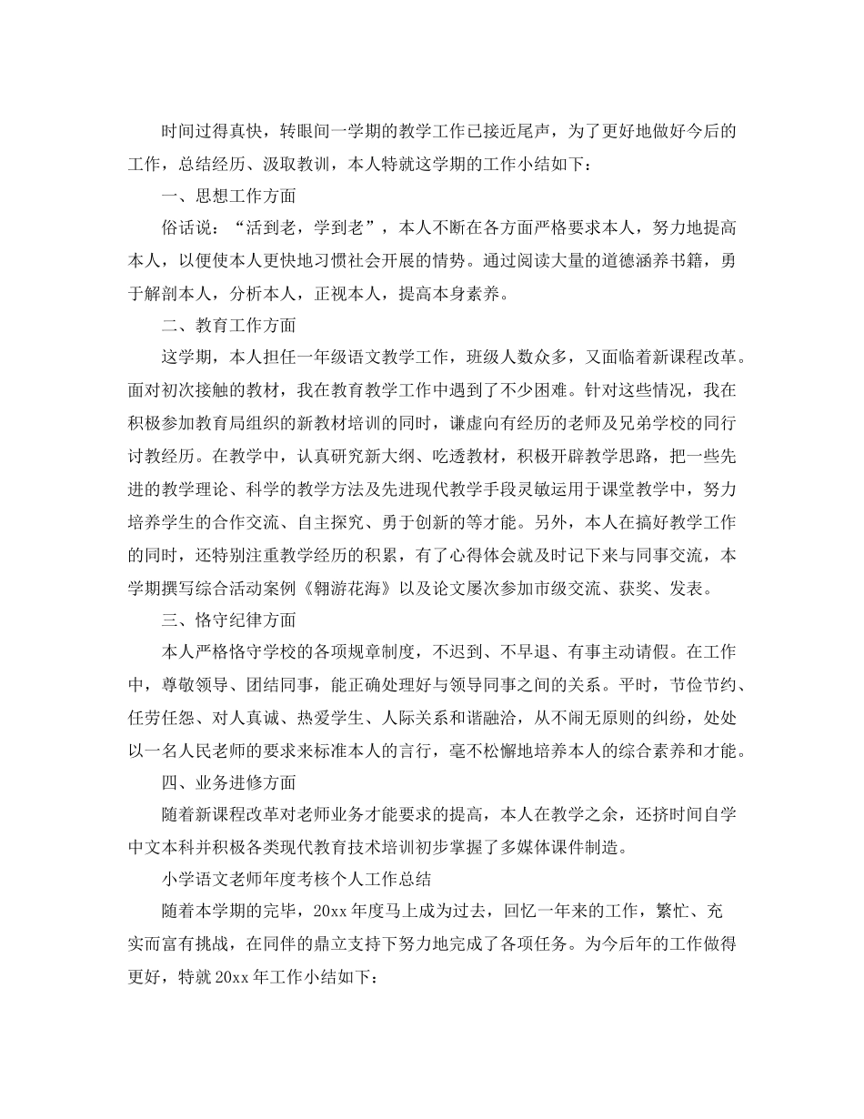 小学语文教师年度考核个人工作参考总结（通用）_第2页