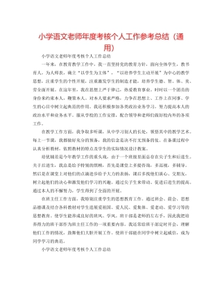 小学语文教师年度考核个人工作参考总结（通用）