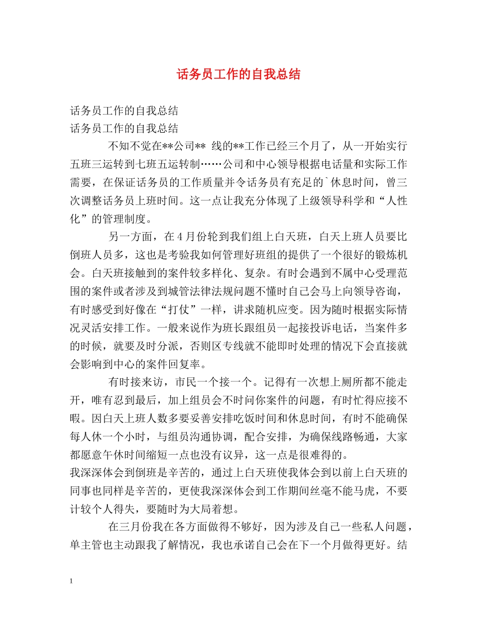 话务员工作的自我总结 _第1页