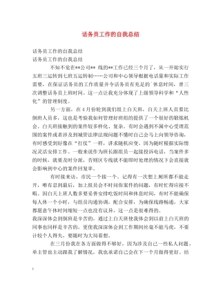 话务员工作的自我总结 