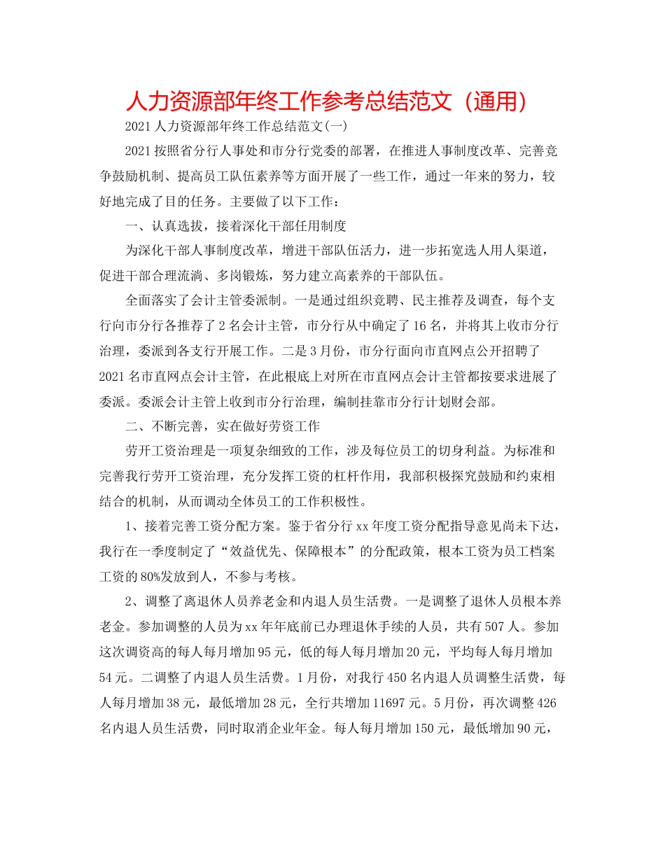 人力资源部年终工作参考总结范文（通用）_第1页
