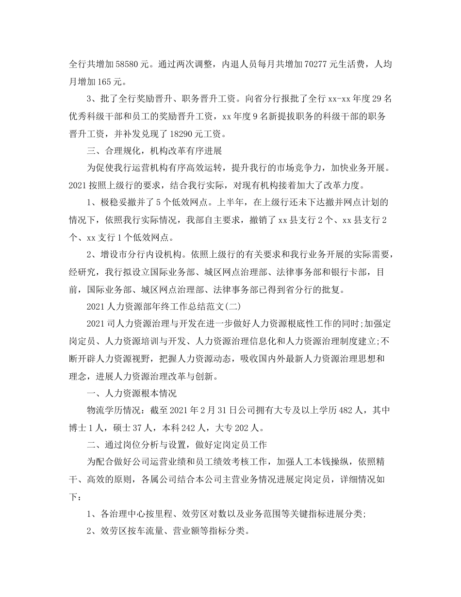 人力资源部年终工作参考总结范文（通用）_第2页