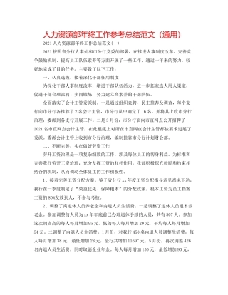 人力资源部年终工作参考总结范文（通用）