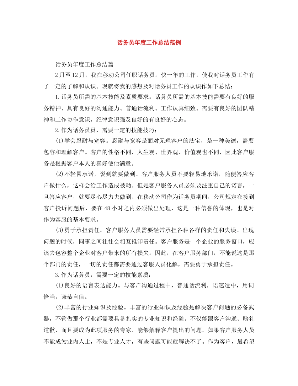 话务员年度工作总结范例 _第1页