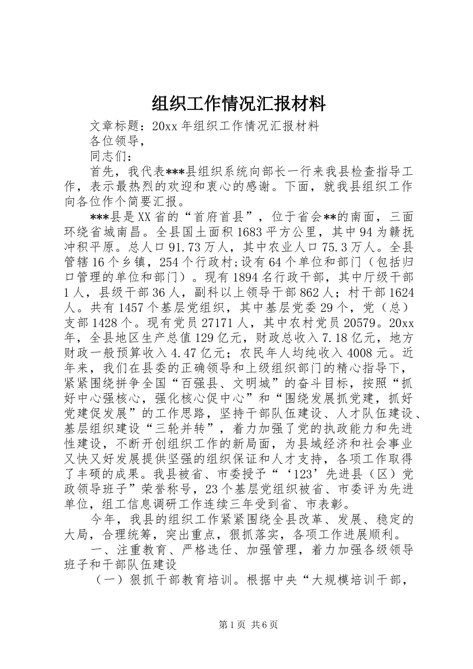 组织工作情况汇报材料_第1页