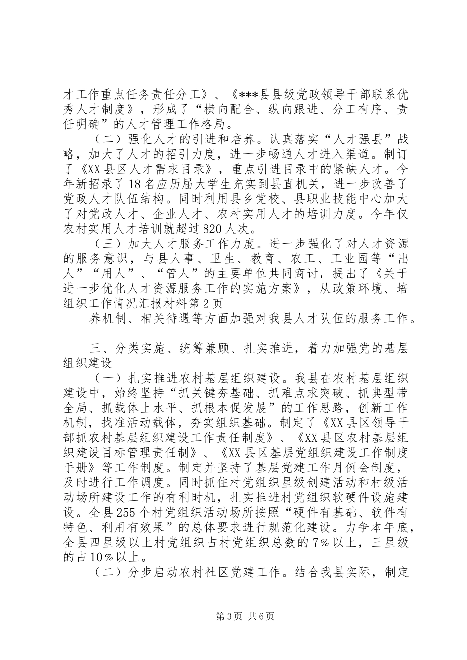 组织工作情况汇报材料_第3页