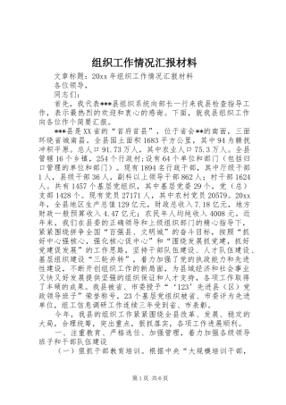 组织工作情况汇报材料