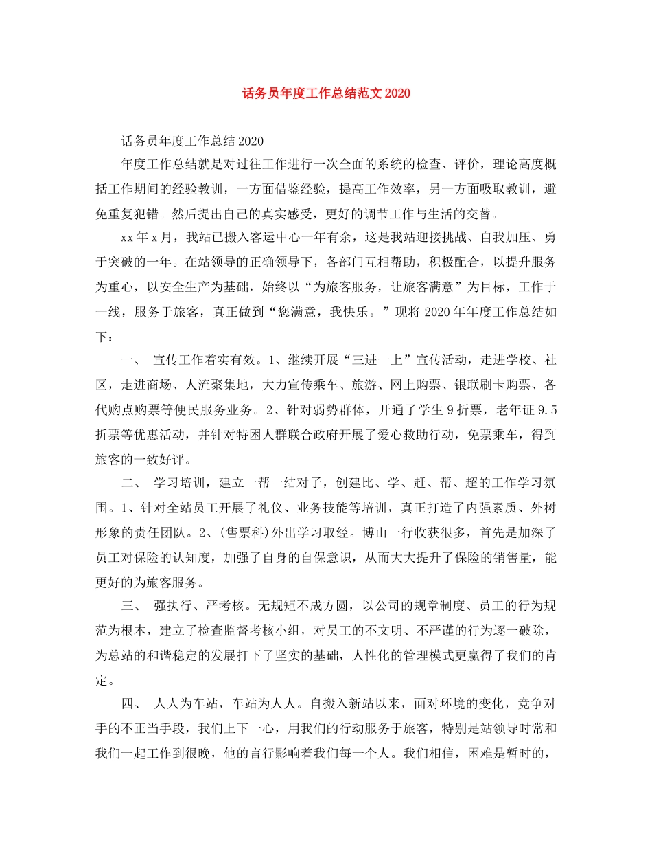 话务员年度工作总结范文2020 _第1页