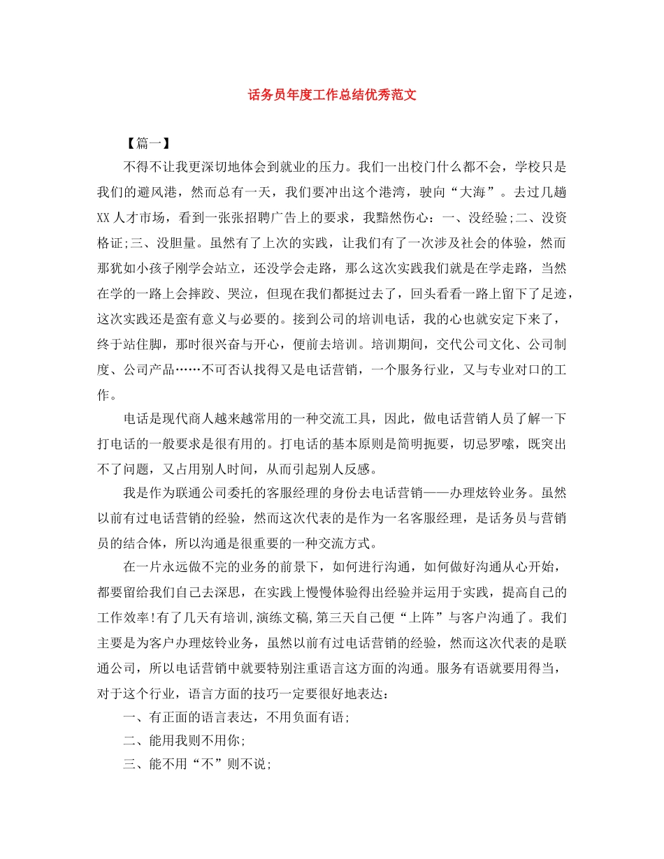 话务员年度工作总结优秀范文 _第1页