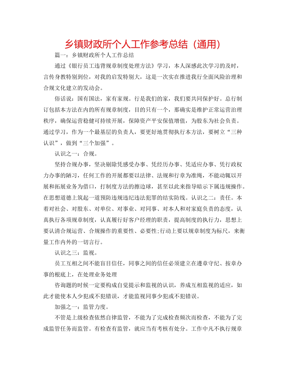乡镇财政所个人工作参考总结（通用）_第1页