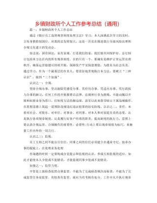 乡镇财政所个人工作参考总结（通用）