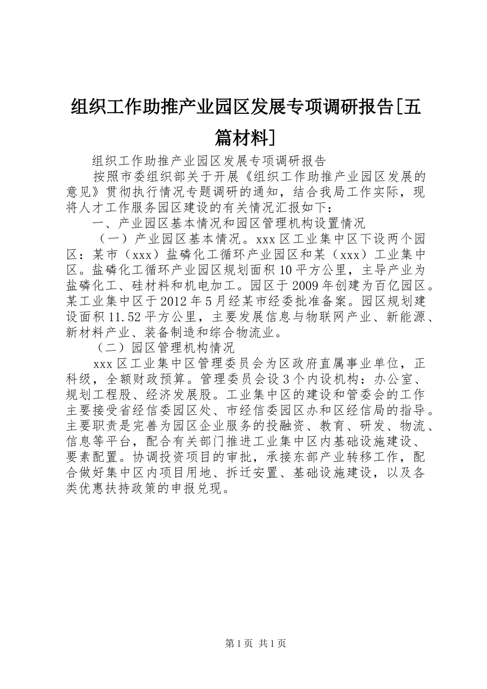 组织工作助推产业园区发展专项调研报告[五篇材料]_第1页