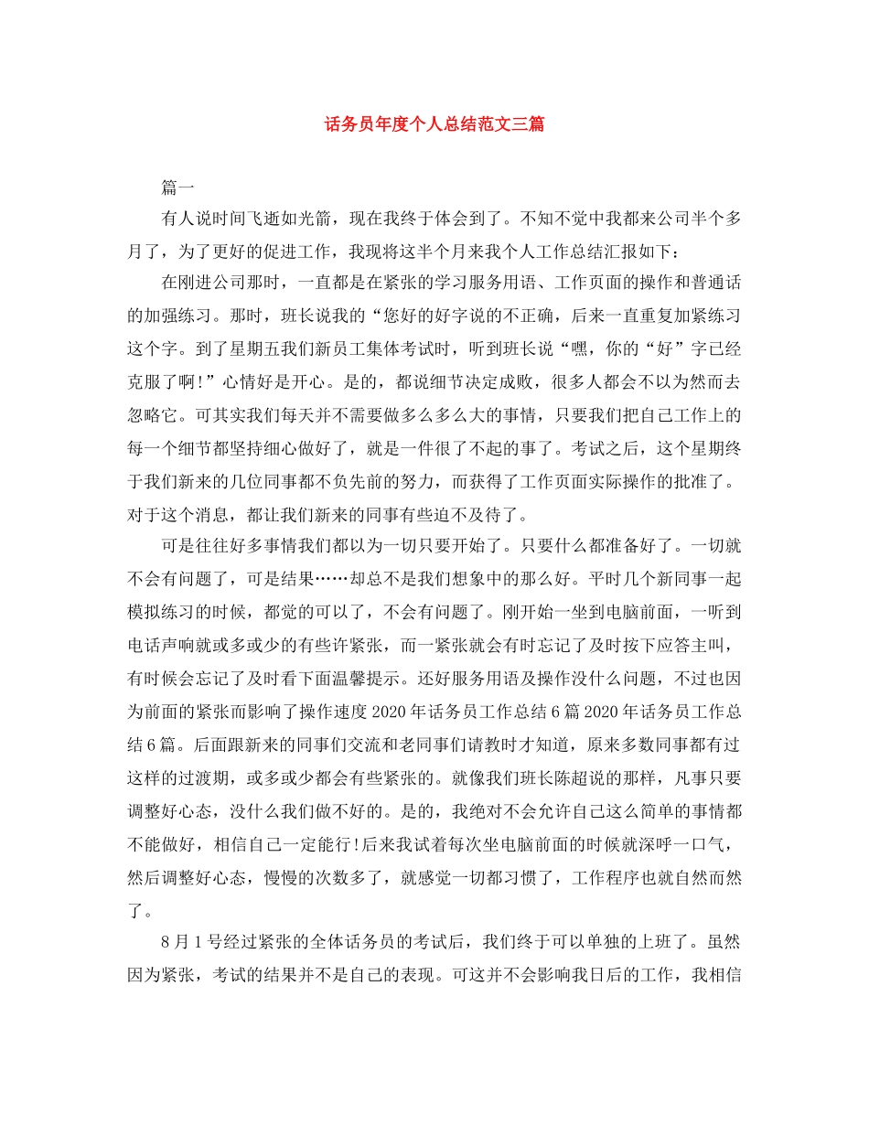 话务员年度个人总结范文三篇 _第1页