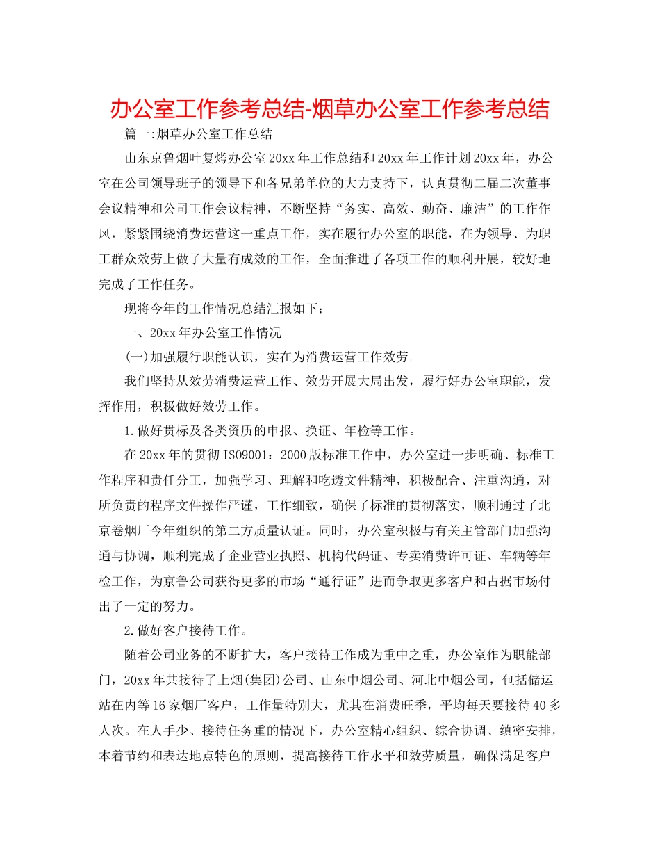 办公室工作参考总结烟草办公室工作参考总结_第1页
