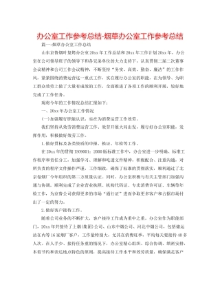 办公室工作参考总结烟草办公室工作参考总结