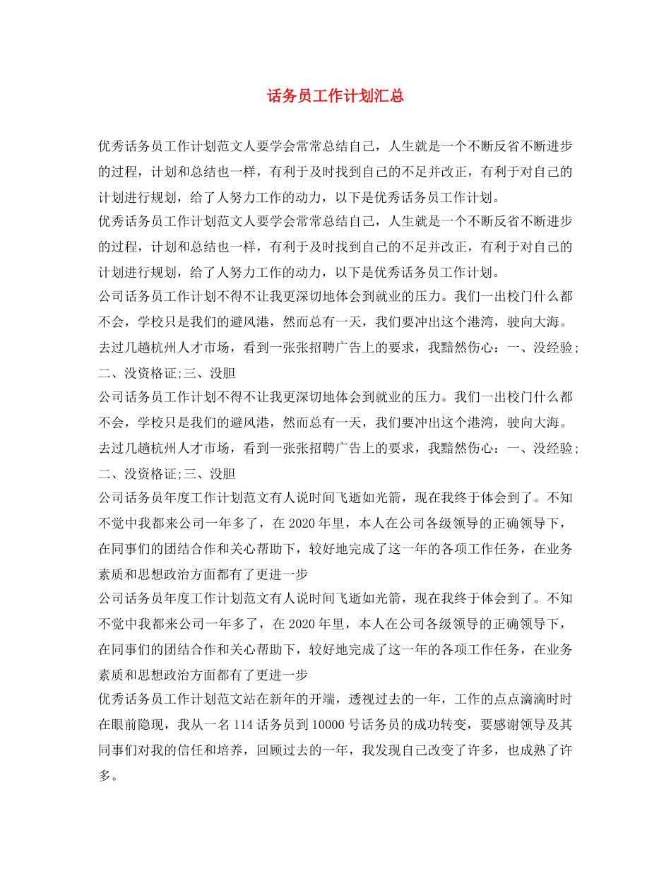 话务员工作计划汇总 _第1页