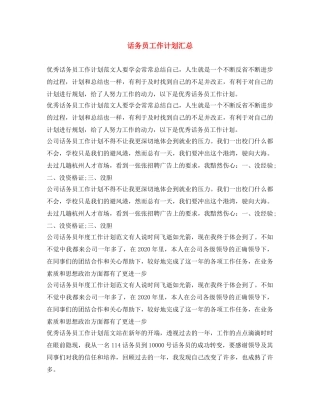 话务员工作计划汇总 