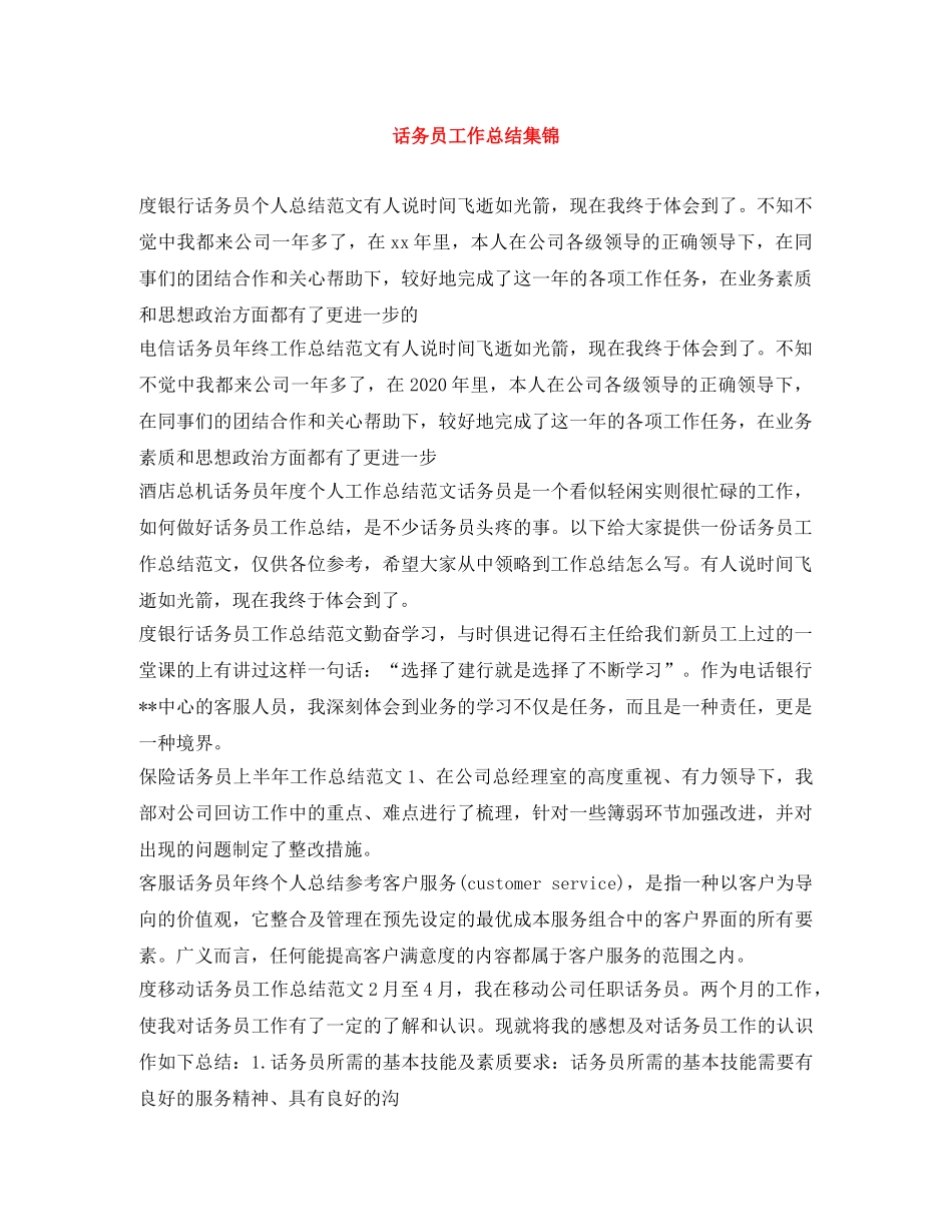 话务员工作总结集锦 _第1页