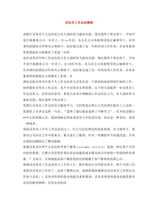 话务员工作总结集锦 