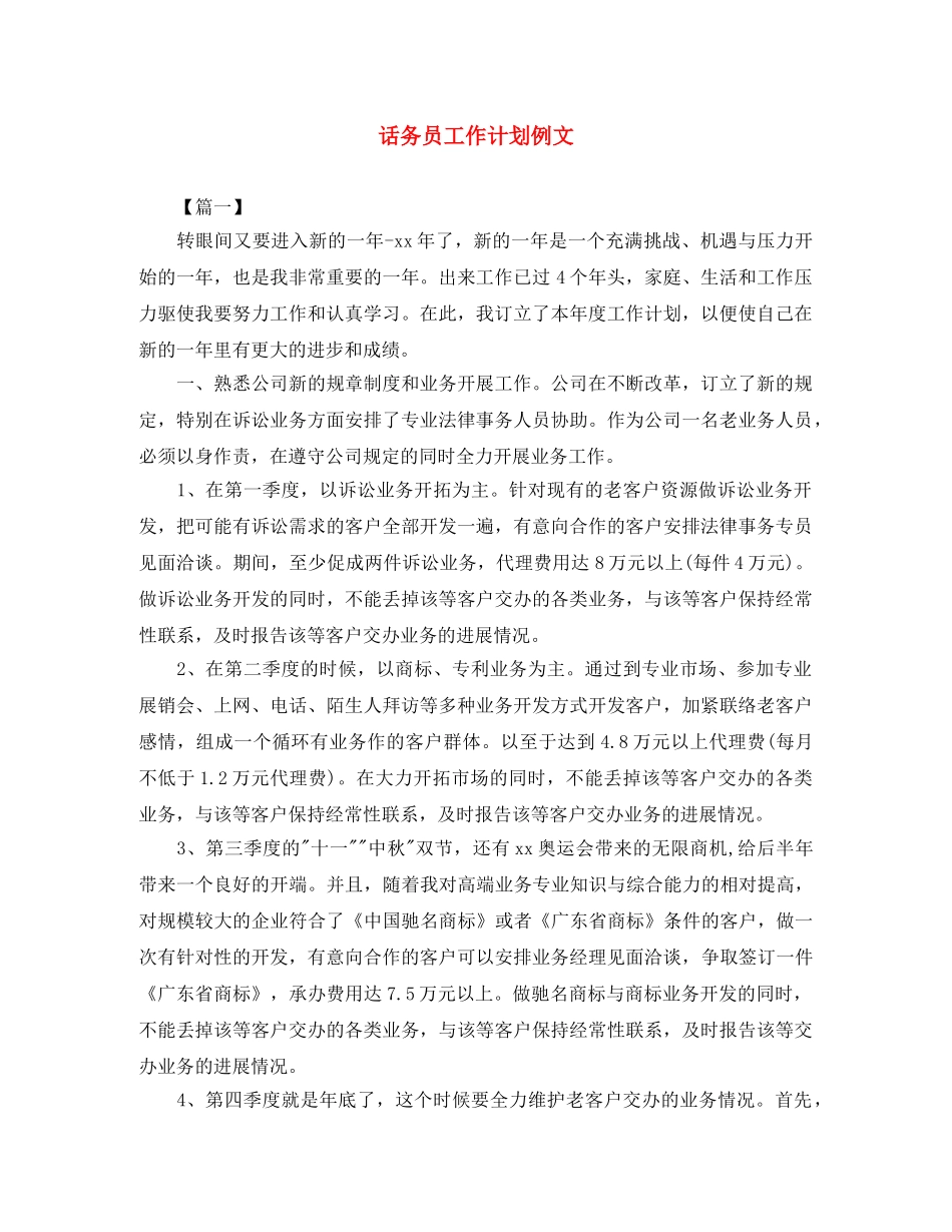 话务员工作计划例文 _第1页