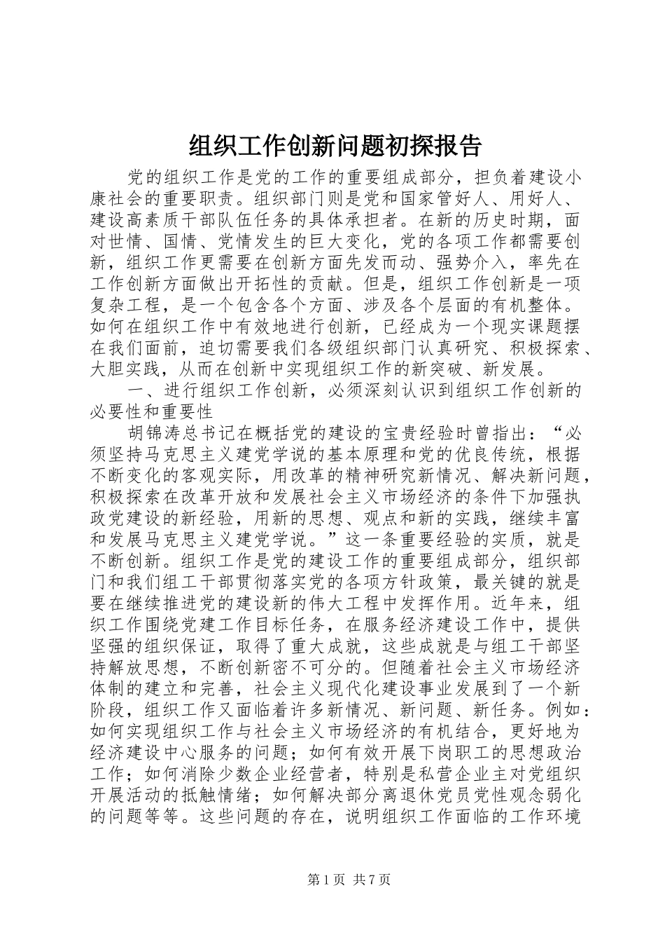 组织工作创新问题初探报告_第1页