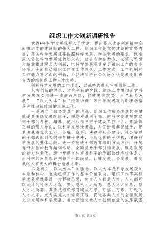 组织工作大创新调研报告