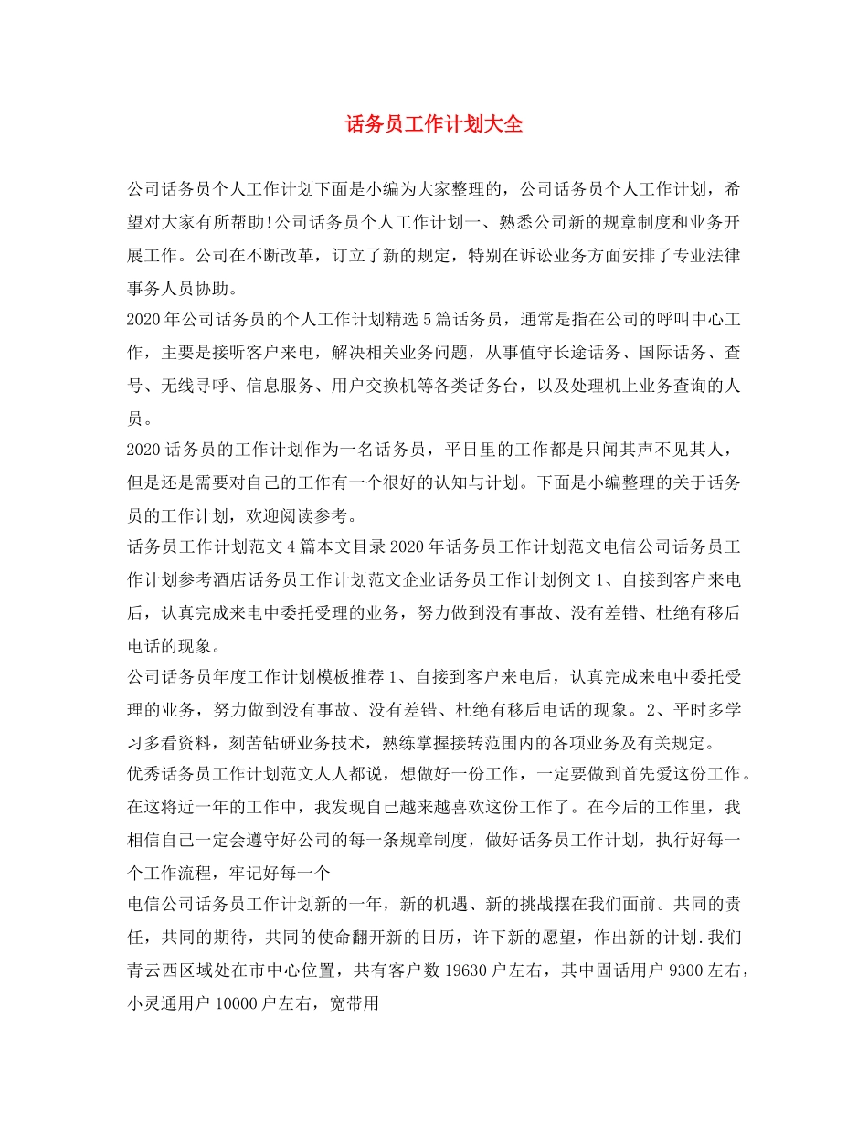 话务员工作计划大全 _第1页