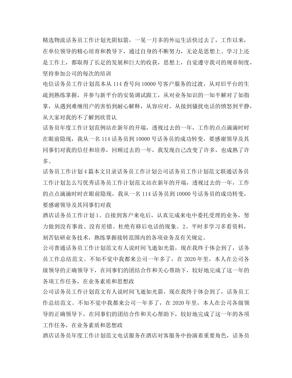 话务员工作计划大全 _第3页
