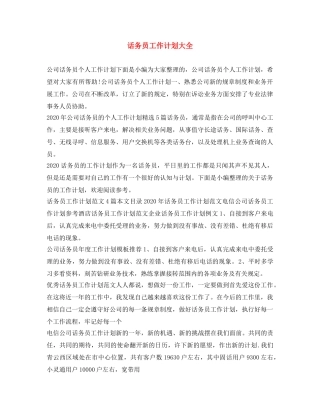 话务员工作计划大全 