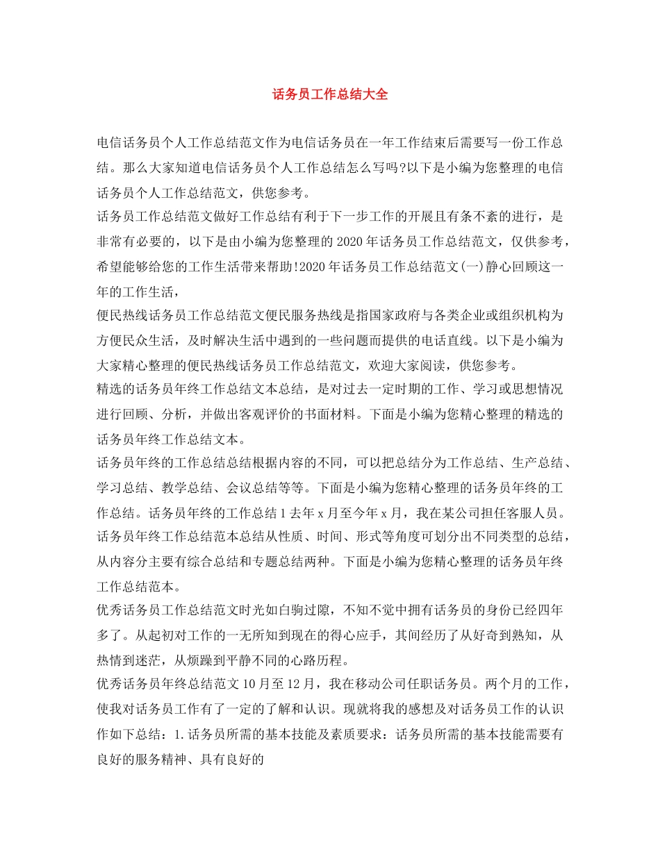 话务员工作总结大全 _第1页