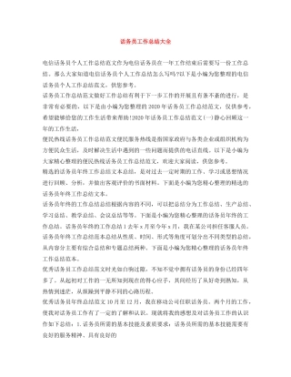 话务员工作总结大全 