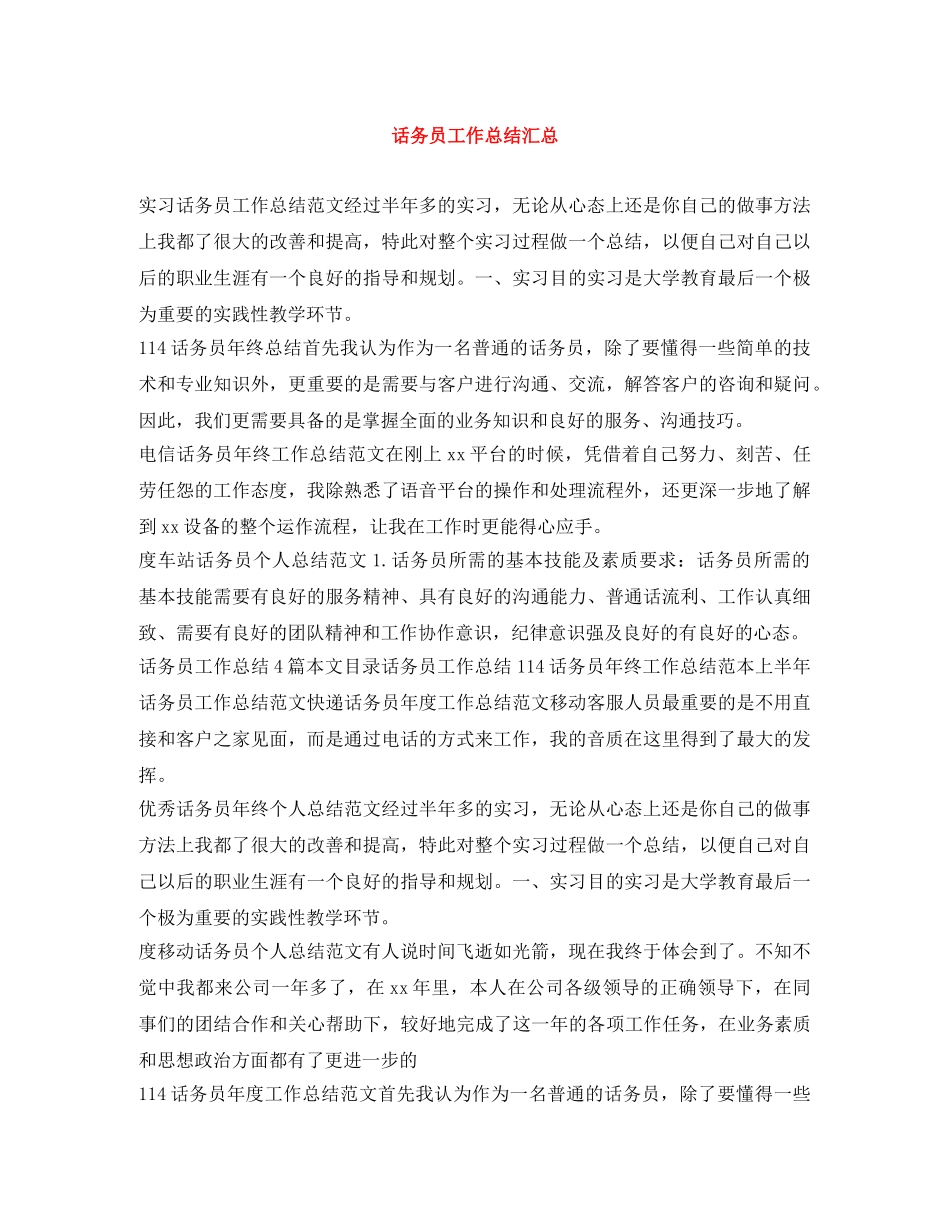 话务员工作总结汇总 _第1页