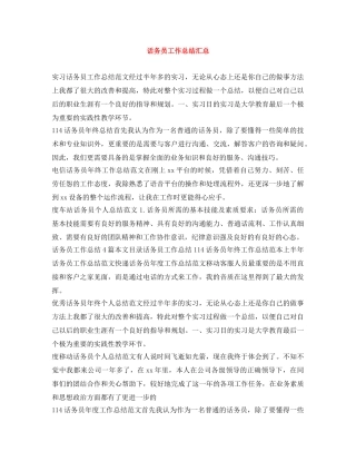话务员工作总结汇总 