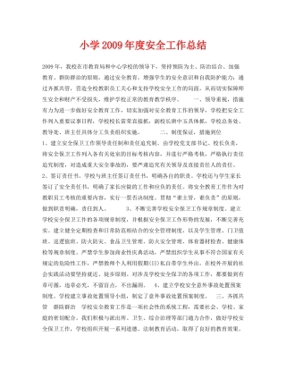《安全管理文档》之小学年度安全工作总结