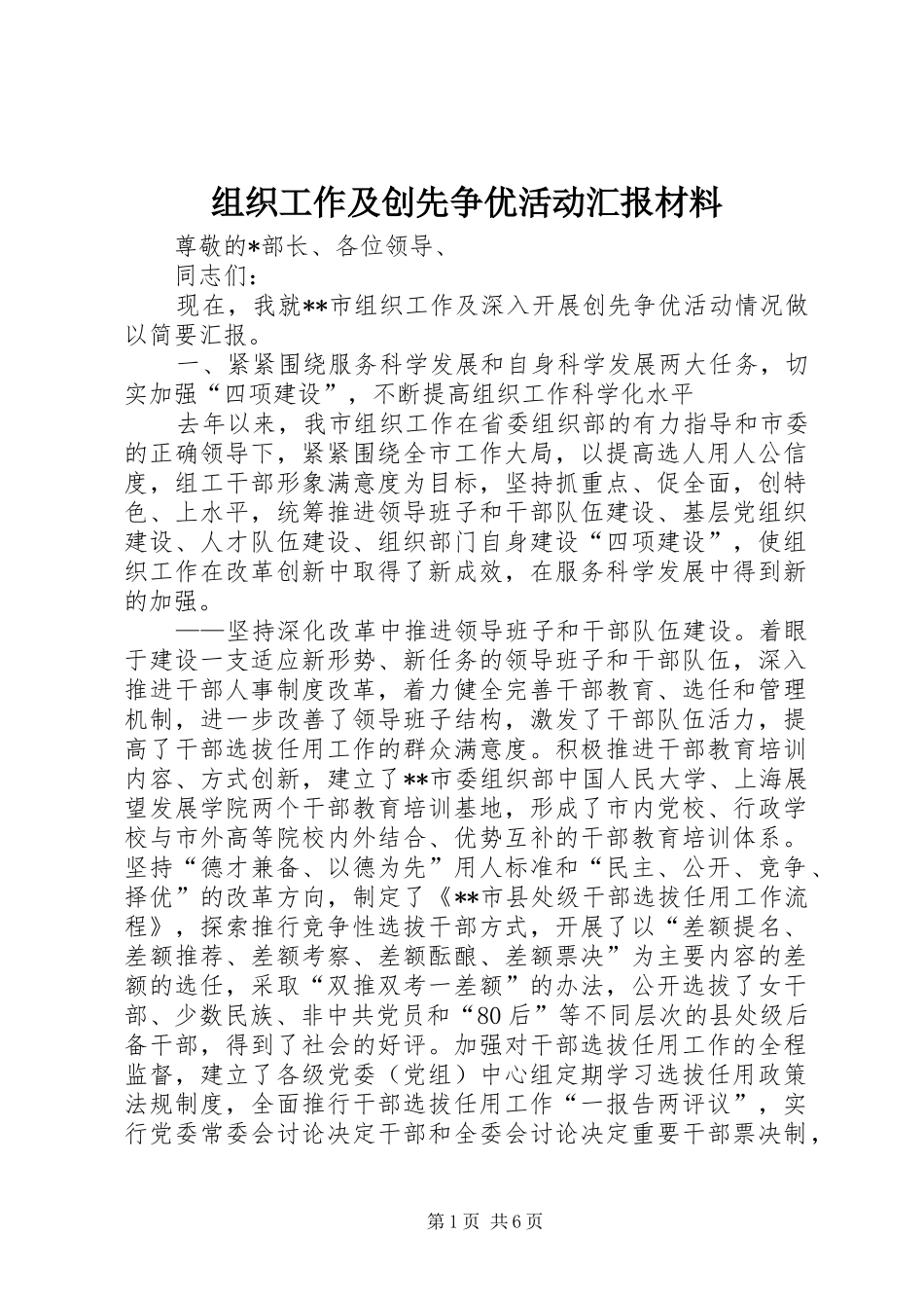 组织工作及创先争优活动汇报材料_第1页