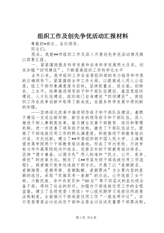 组织工作及创先争优活动汇报材料