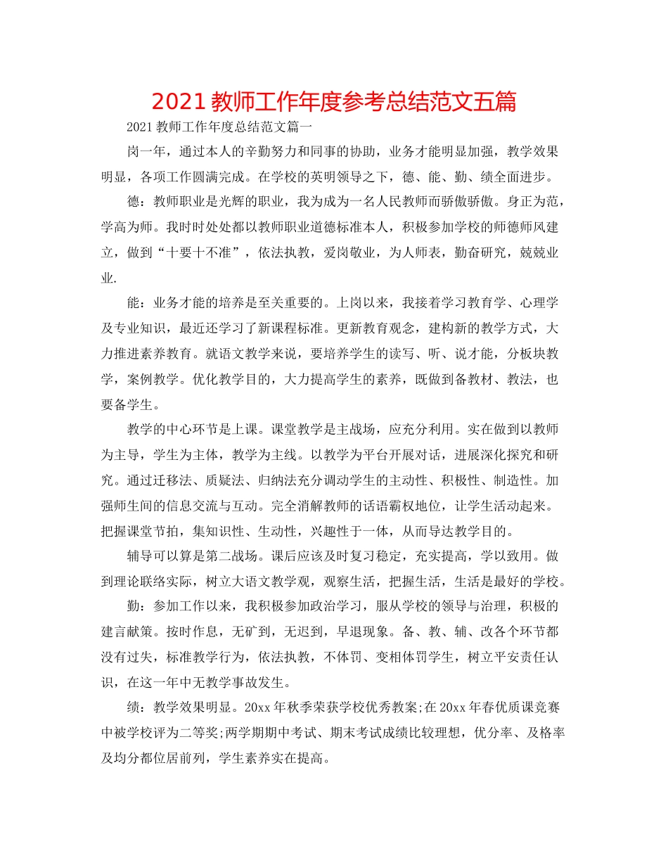 教师工作年度参考总结范文五篇_第1页