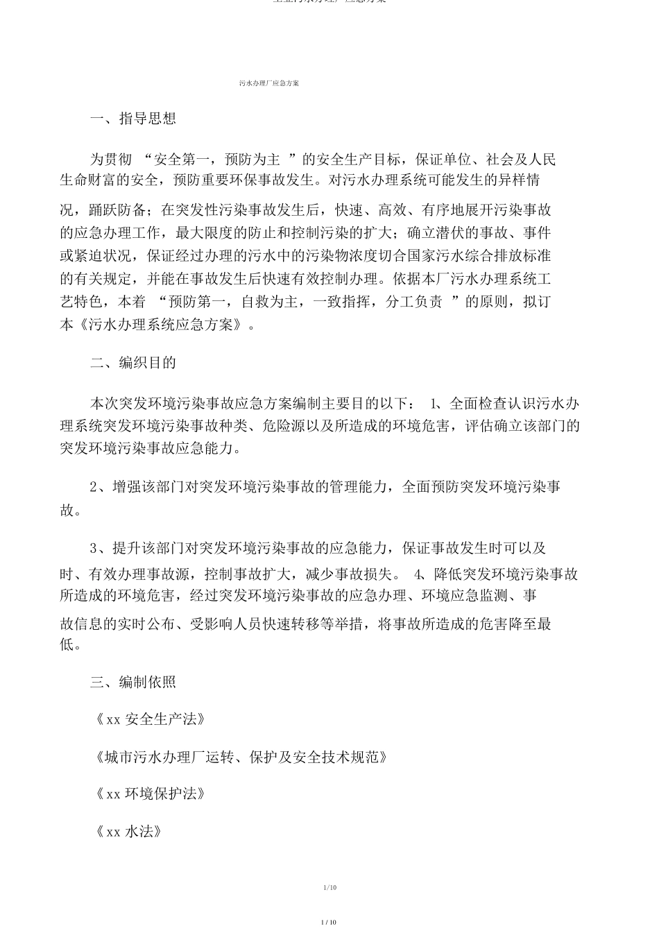工业污水处理厂应急预案_第1页