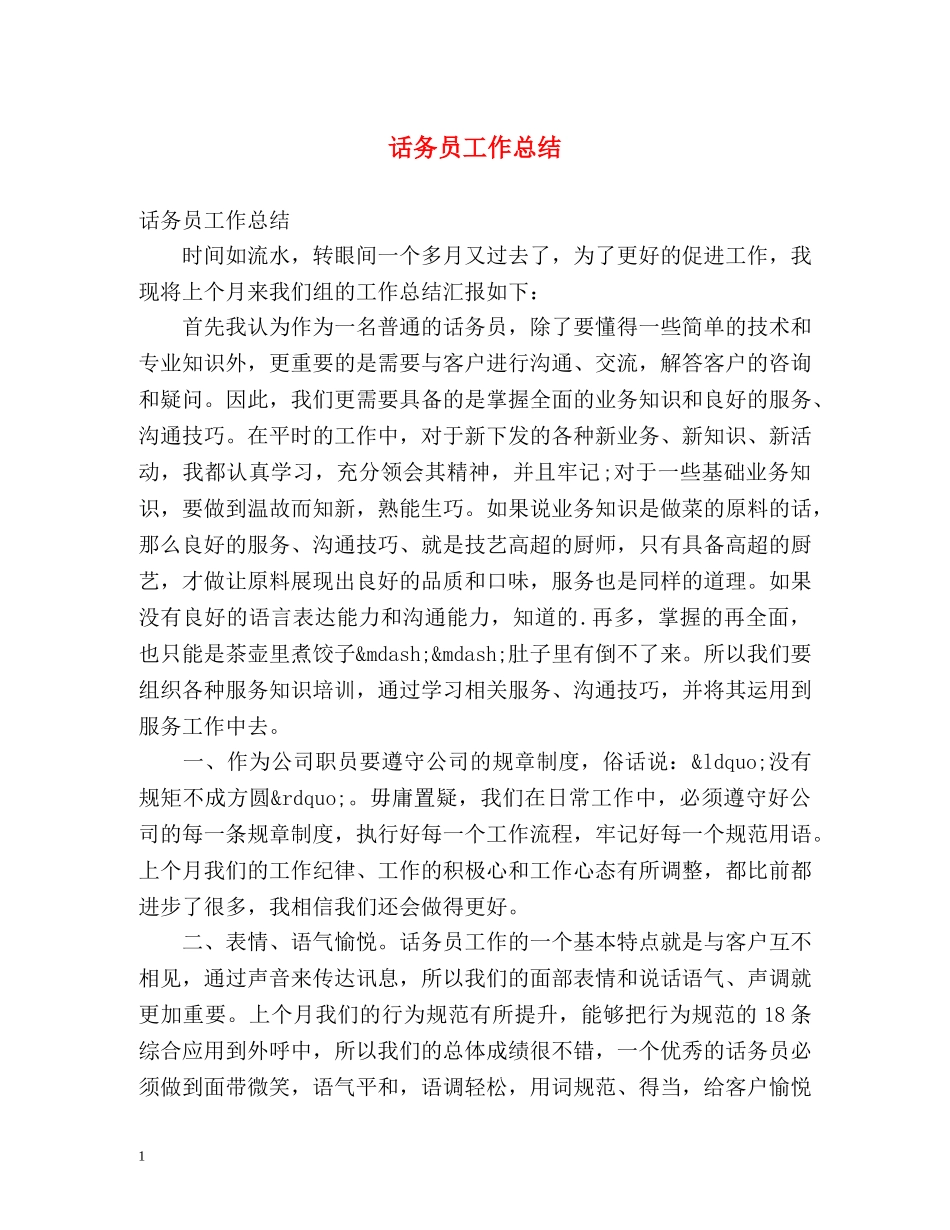 话务员工作总结2 _第1页