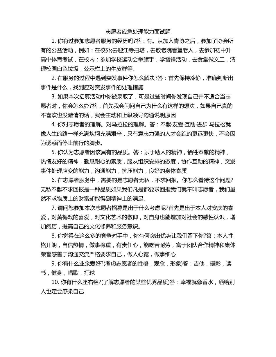 志愿者应急处理能力面试题_第1页