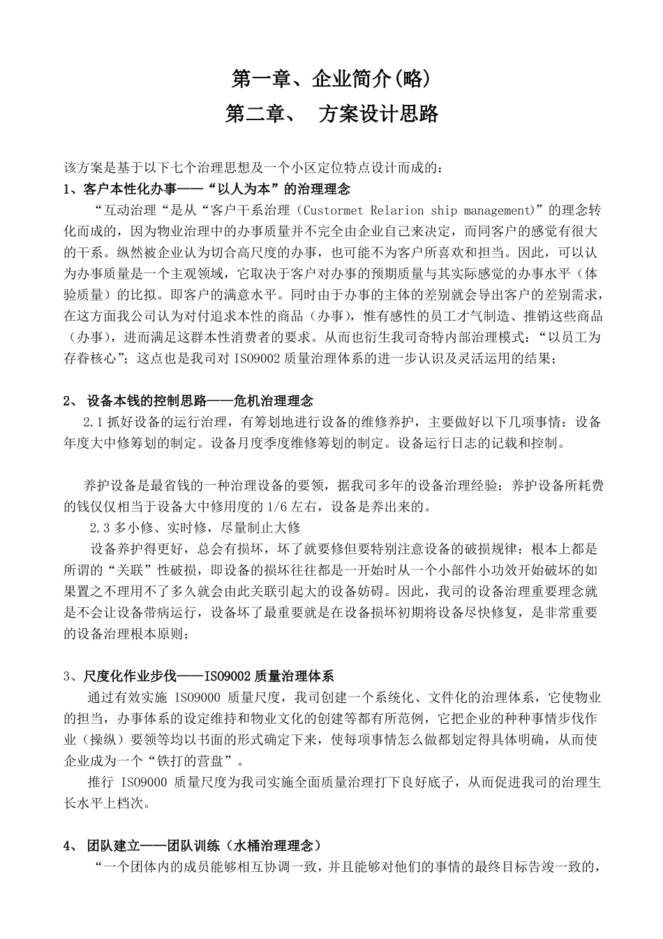 某商住混合小区物业管理方案_第1页