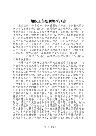 组织工作创新调研报告