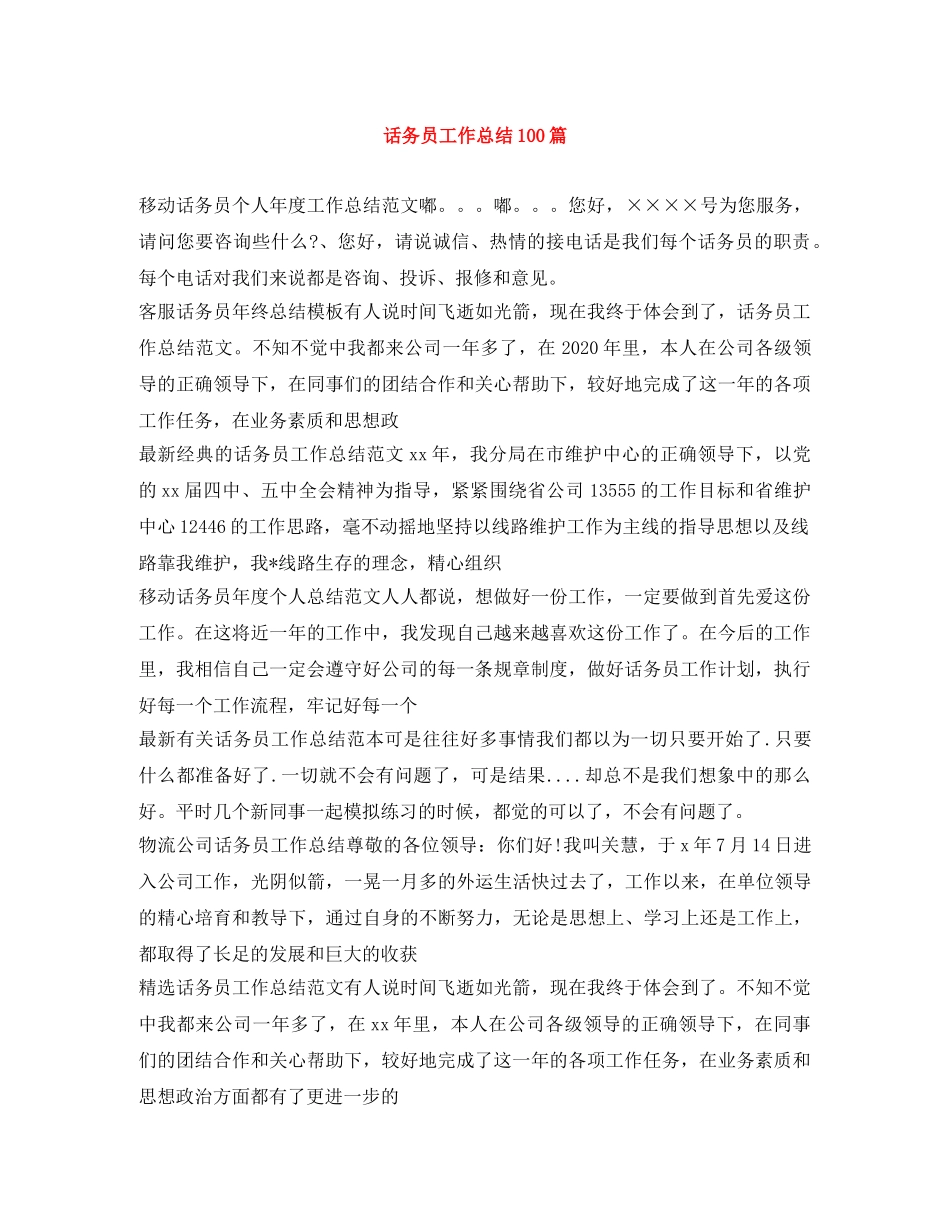 话务员工作总结100篇 _第1页