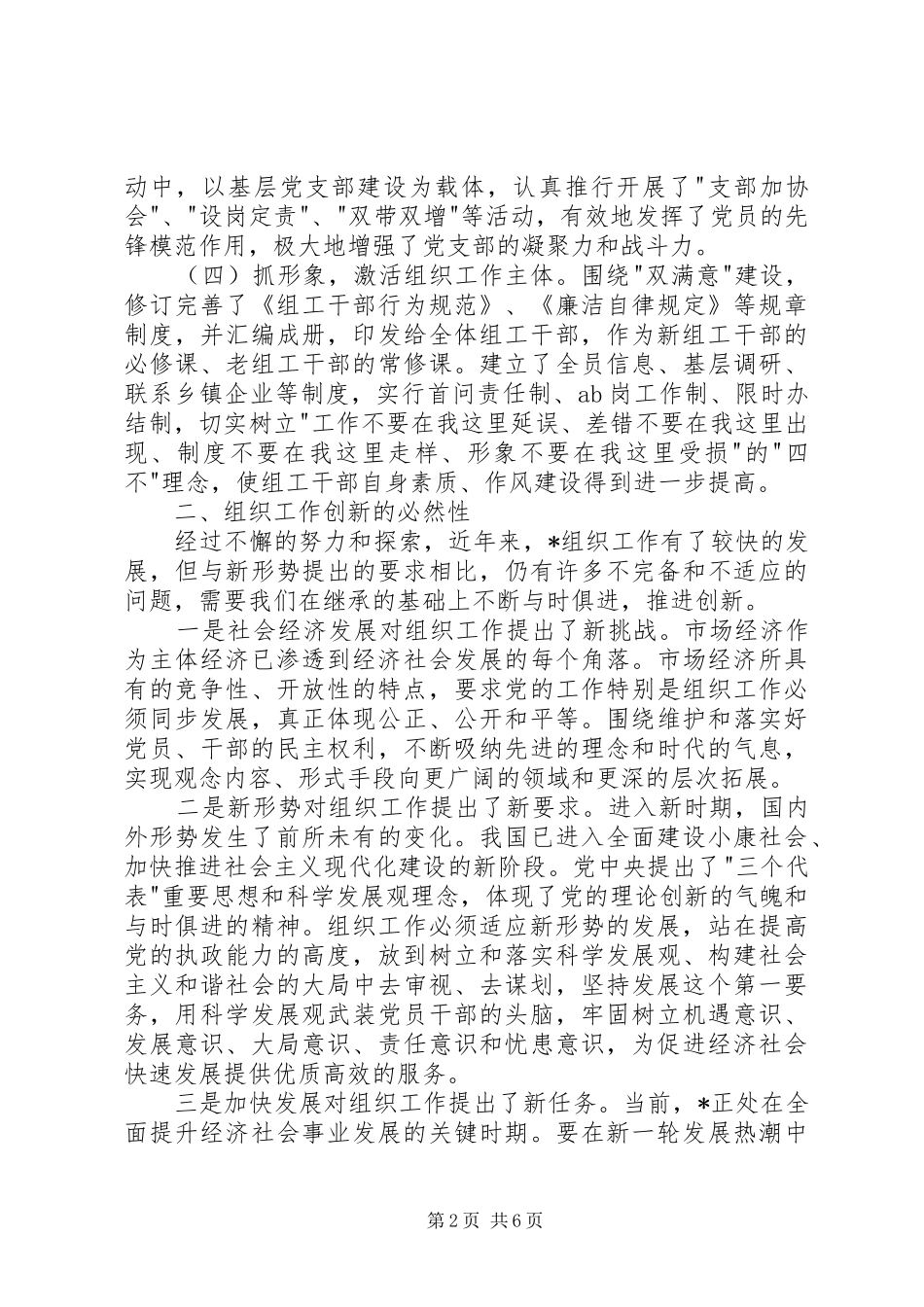 组织工作创新的调研报告（县）_第2页