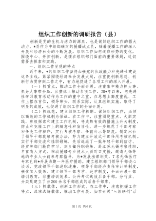 组织工作创新的调研报告（县）