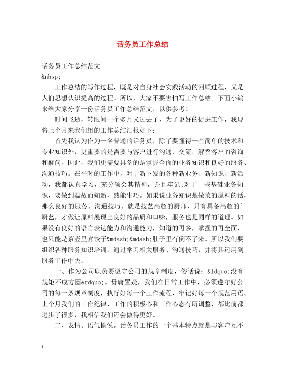 话务员工作总结 _第1页