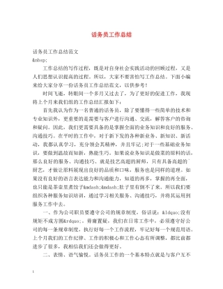 话务员工作总结 