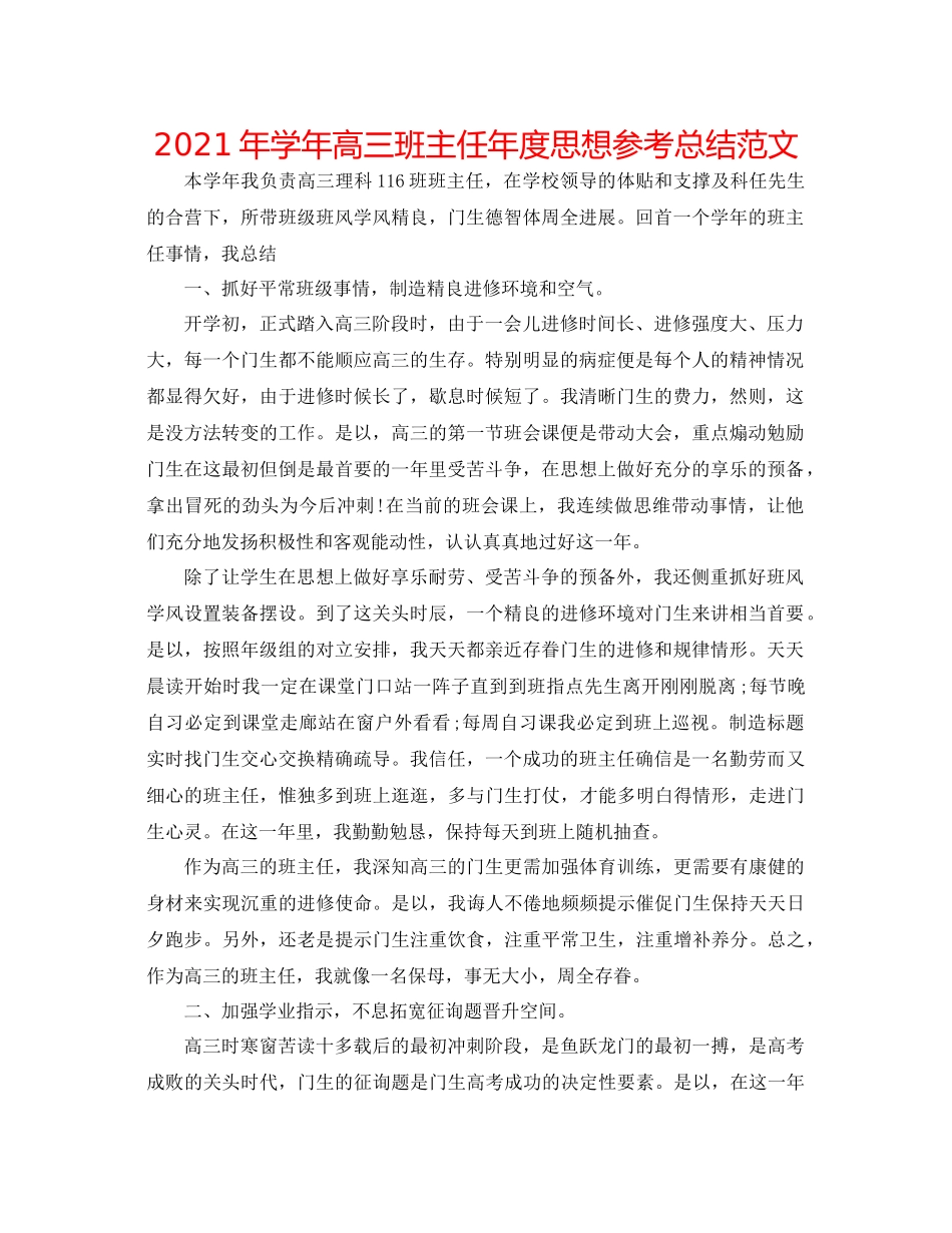 2021年学年高三班主任年度思想参考总结范文_第1页