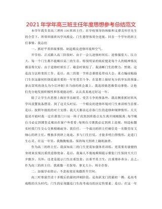 2021年学年高三班主任年度思想参考总结范文