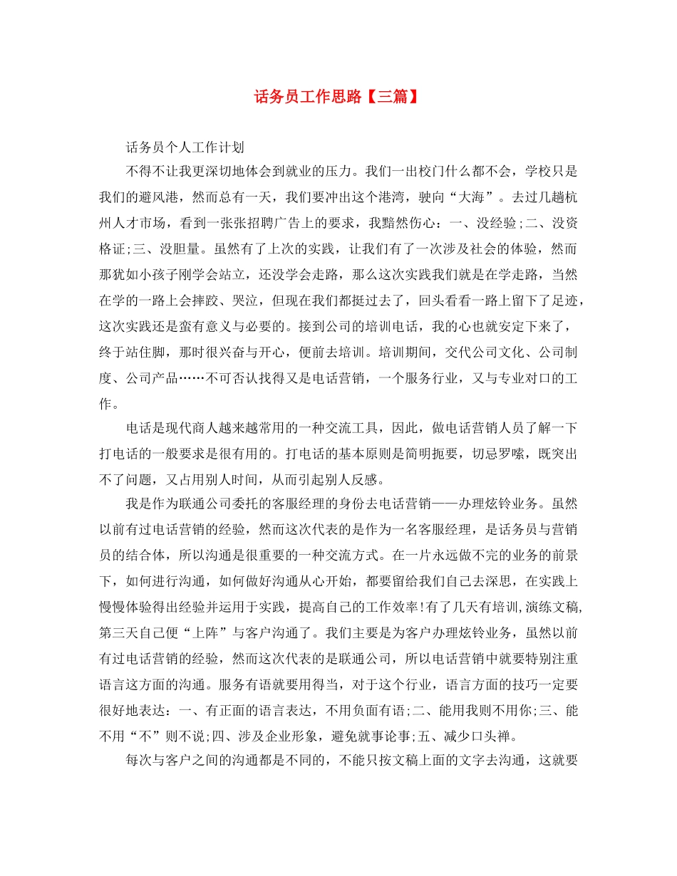 话务员工作思路【三篇】 _第1页